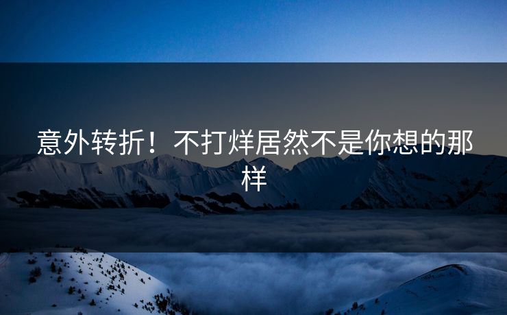 意外转折！不打烊居然不是你想的那样