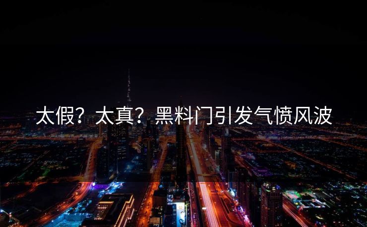 太假？太真？黑料门引发气愤风波