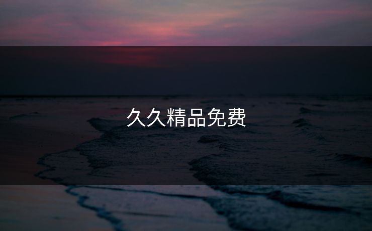 久久精品免费