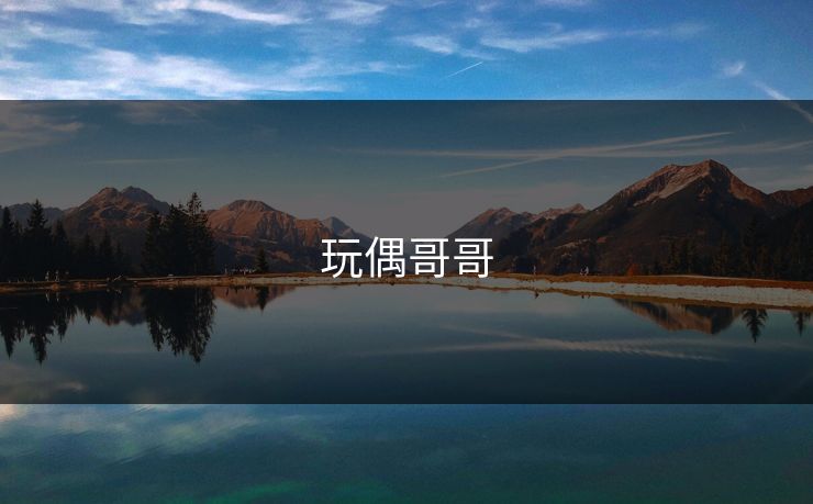 玩偶哥哥 玩偶哥哥